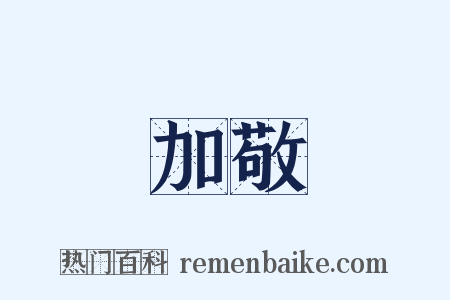 加敬是什么意思的图片
